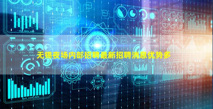 无锡夜场内部招聘最新招聘消息优势多